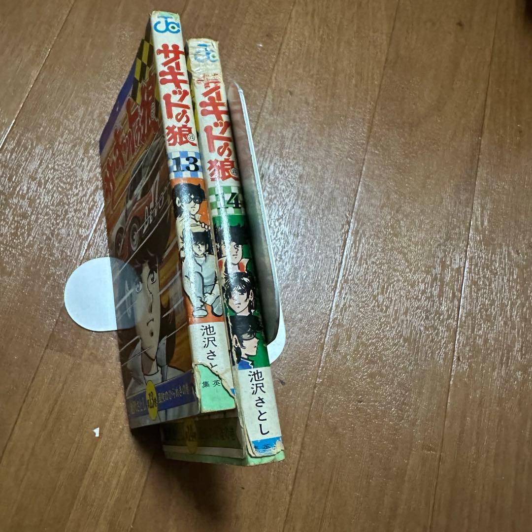 サーキットの狼コミック