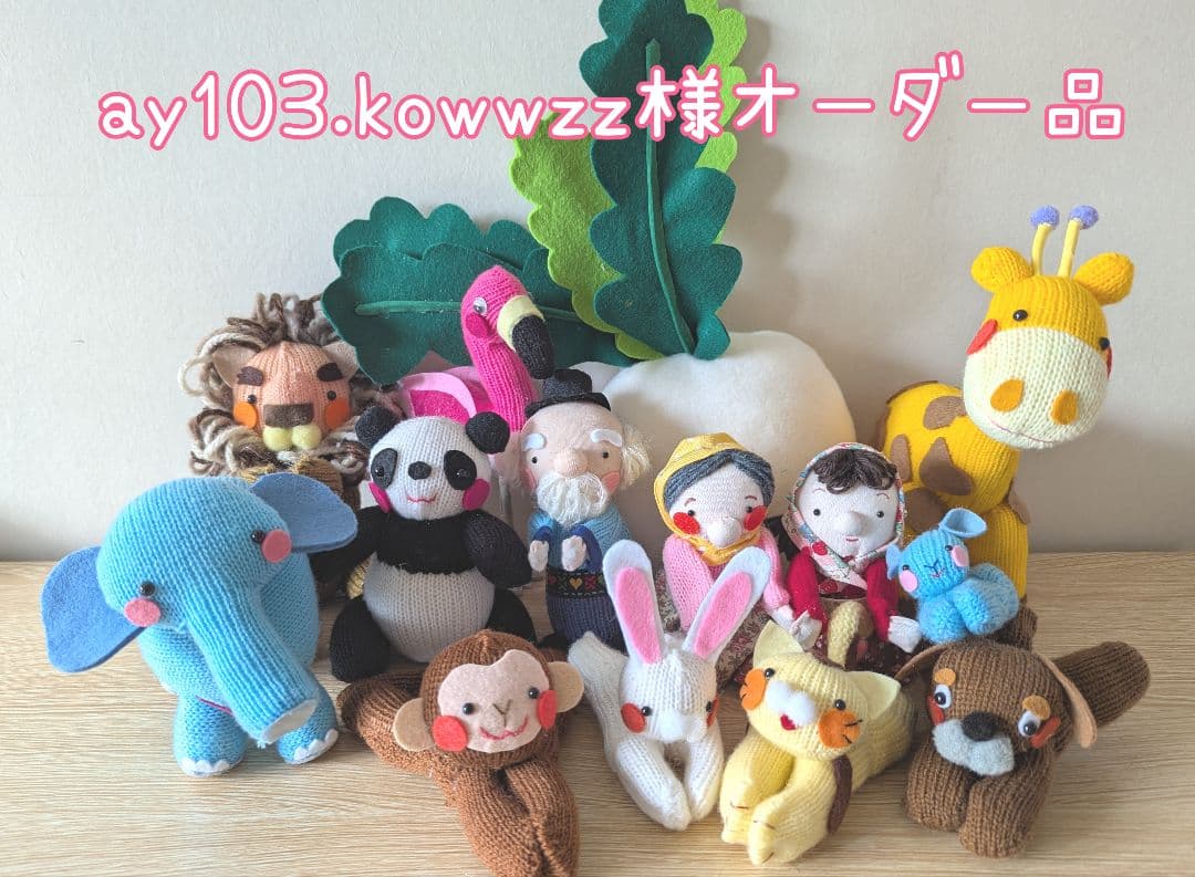 ay103.kowwzzオーダー品　大きなかぶ