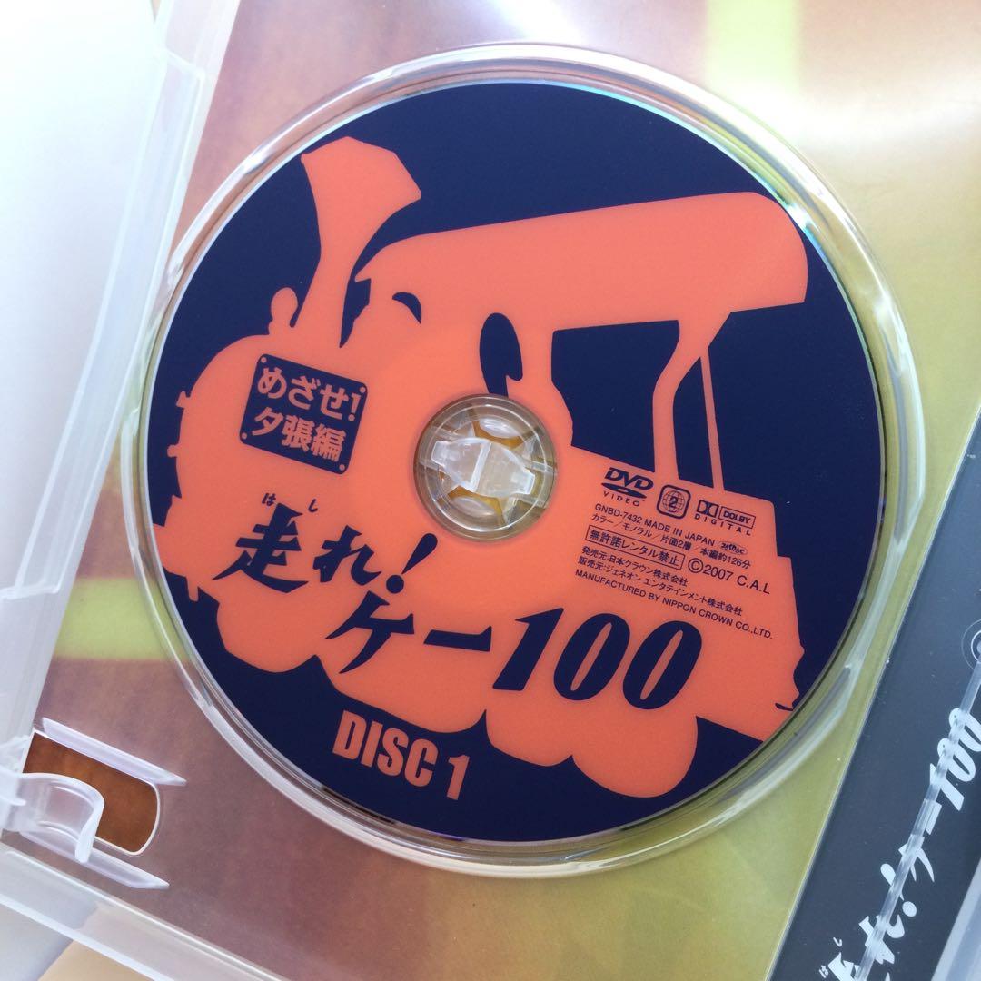 ☆ 走れ!ケー100 DVD-BOX1 GNBD-7432 5枚組