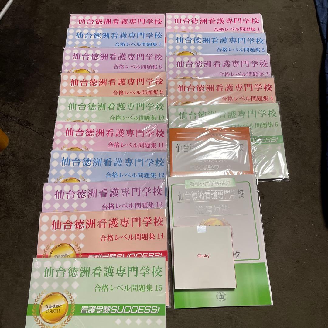 仙台徳洲会看護専門学校 問題集 1〜15 音声解説フルセット。受験サクセス。