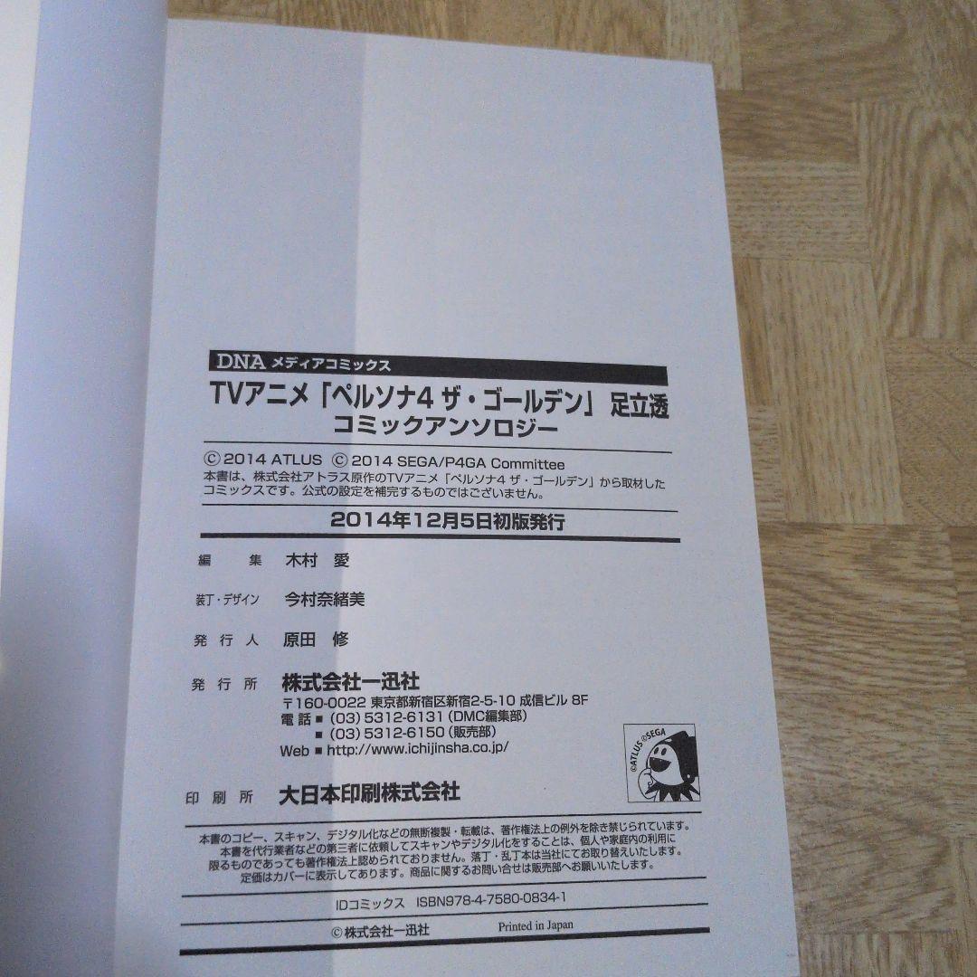 TVアニメ ペルソナ4 ザ ゴールデン 足立透 コミックアンソロジー
