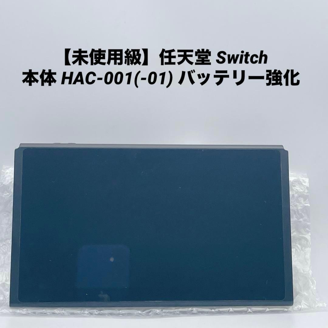 【未使用級】任天堂 Switch 本体 HAC-001(-01) バッテリー強化