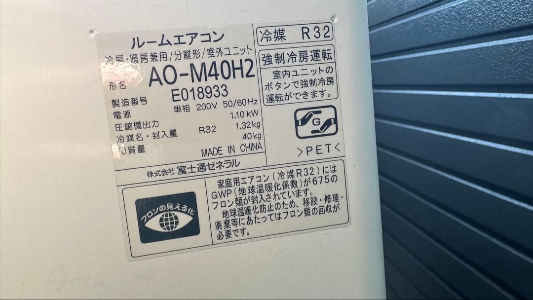 富士通ノクリア　AO-M40H2 室外機14畳用