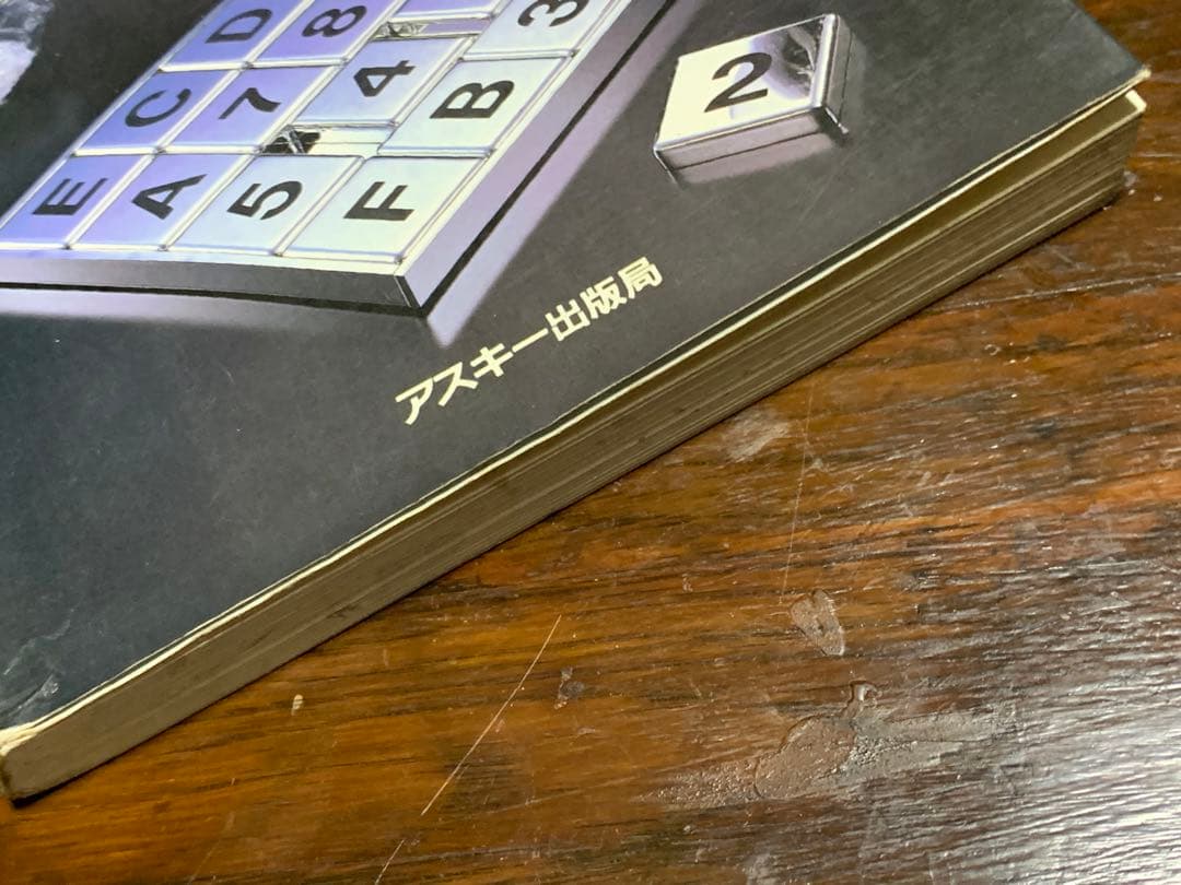 はじめて読む6809―究極の8ビットCPUへの誘い (アスキーブックス)星山浩樹