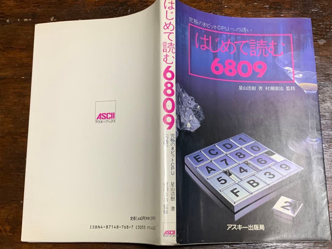 はじめて読む6809―究極の8ビットCPUへの誘い (アスキーブックス)星山浩樹