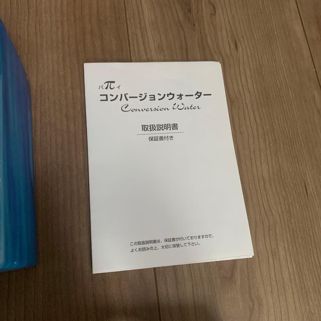 πコンバージョンウォーター