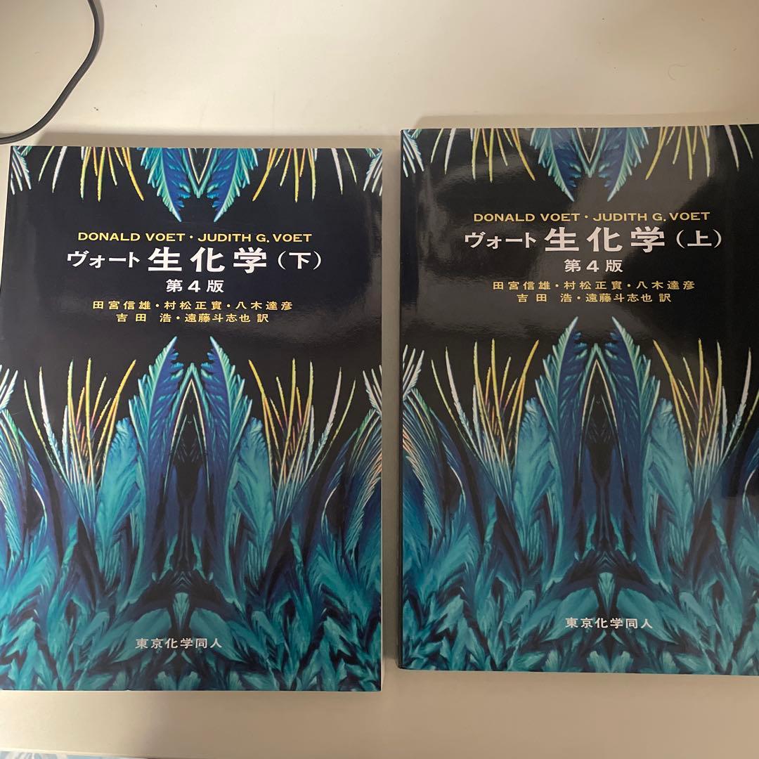 ヴォート生化学　第4版