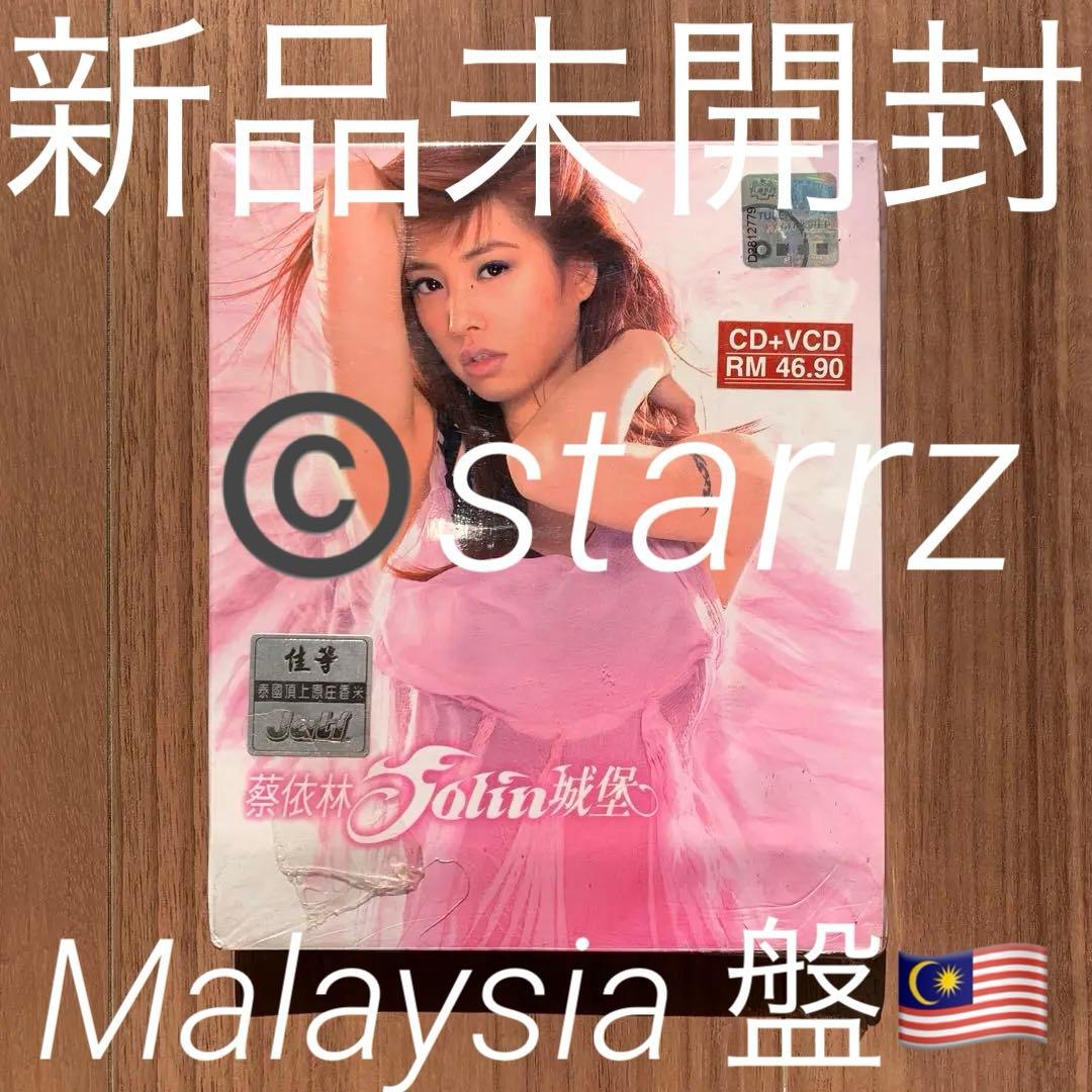 蔡依林 Jolin Tsai ジョリーン 城堡 就是愛 Malaysia盤