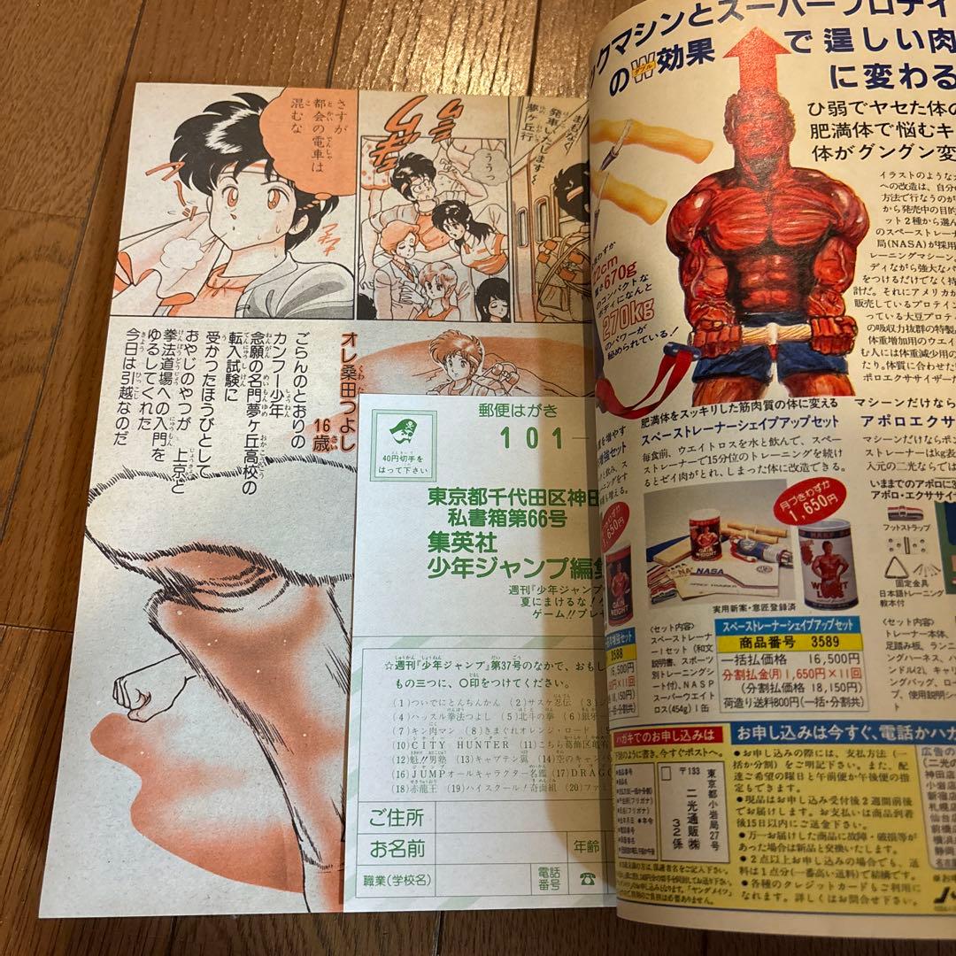 週間少年ジャンプ　1986年　37号