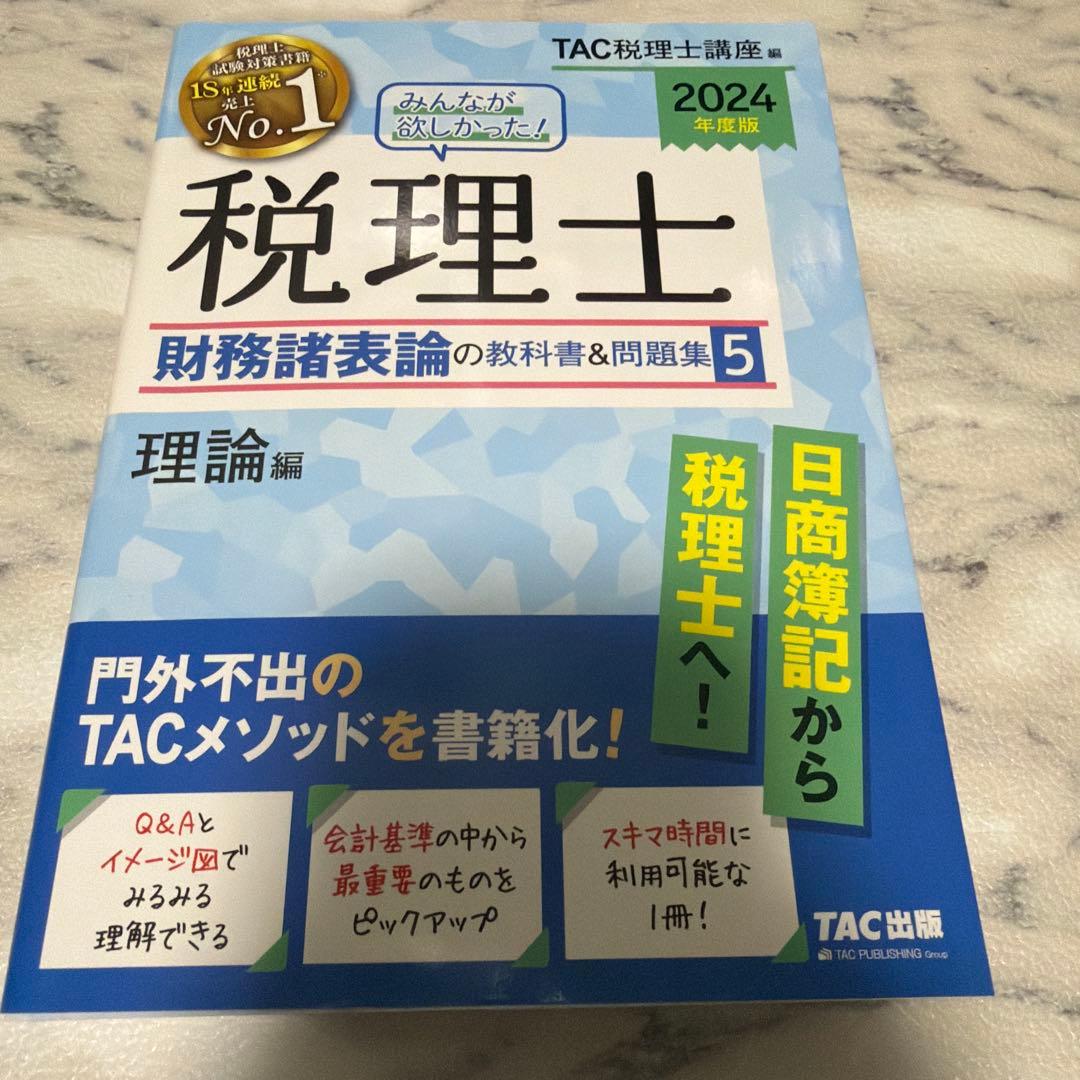 【最終値下げ】2024年度版 みんなが欲しかった!税理士 財務諸表論の教科書