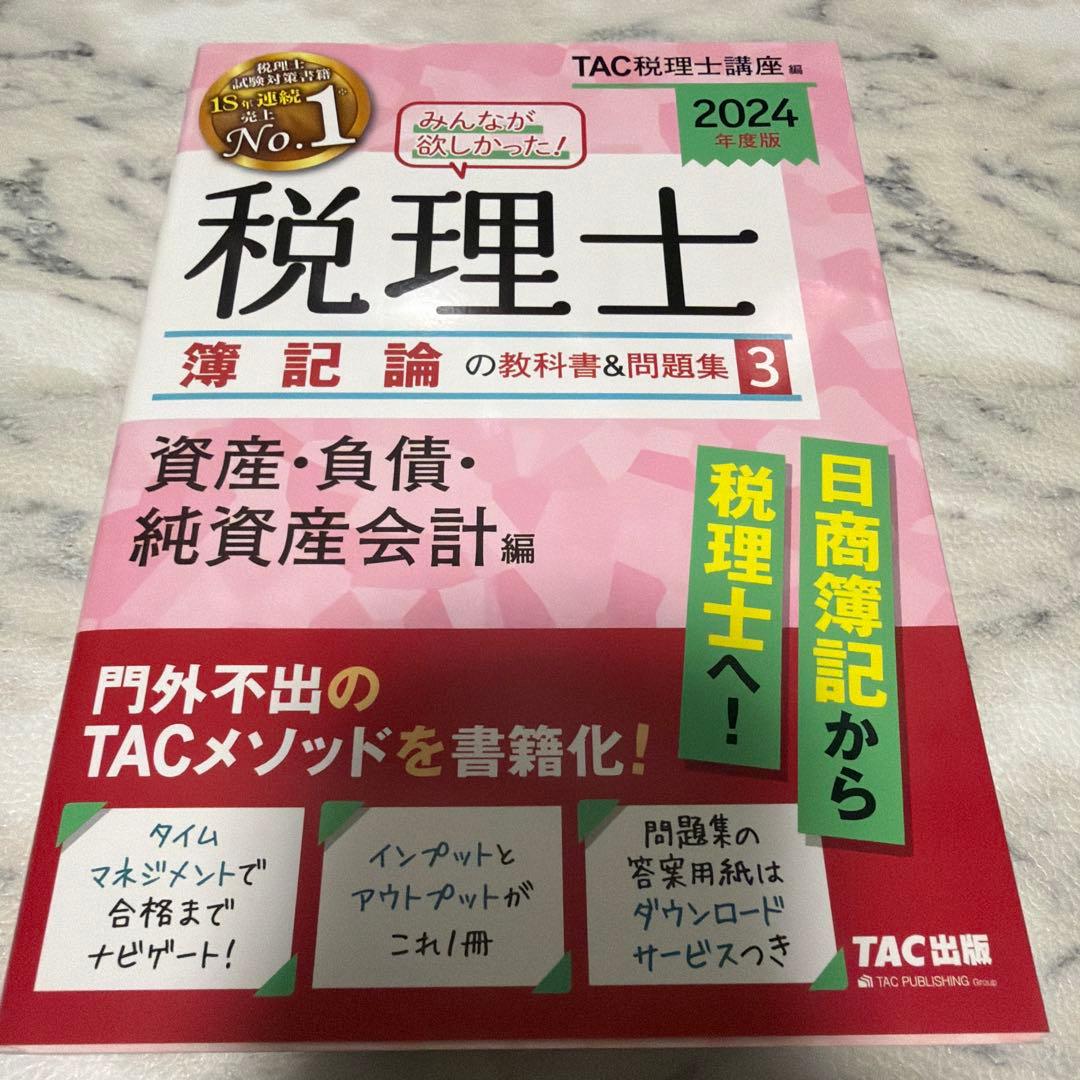 【最終値下げ】2024年度版 みんなが欲しかった!税理士 財務諸表論の教科書