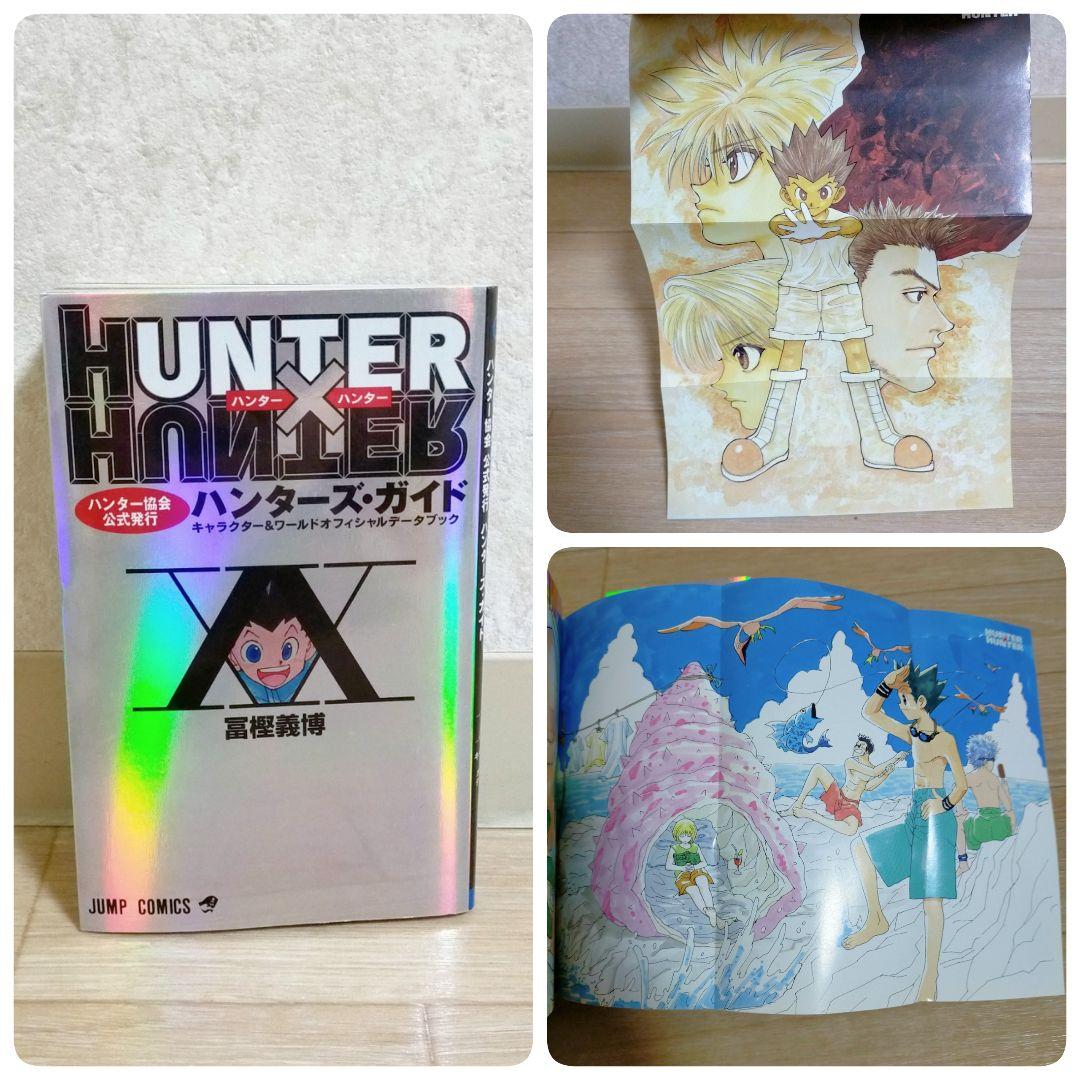 【劇場版付】ハンターハンター 0~38巻 全巻セット ハンターズガイド【送料込】