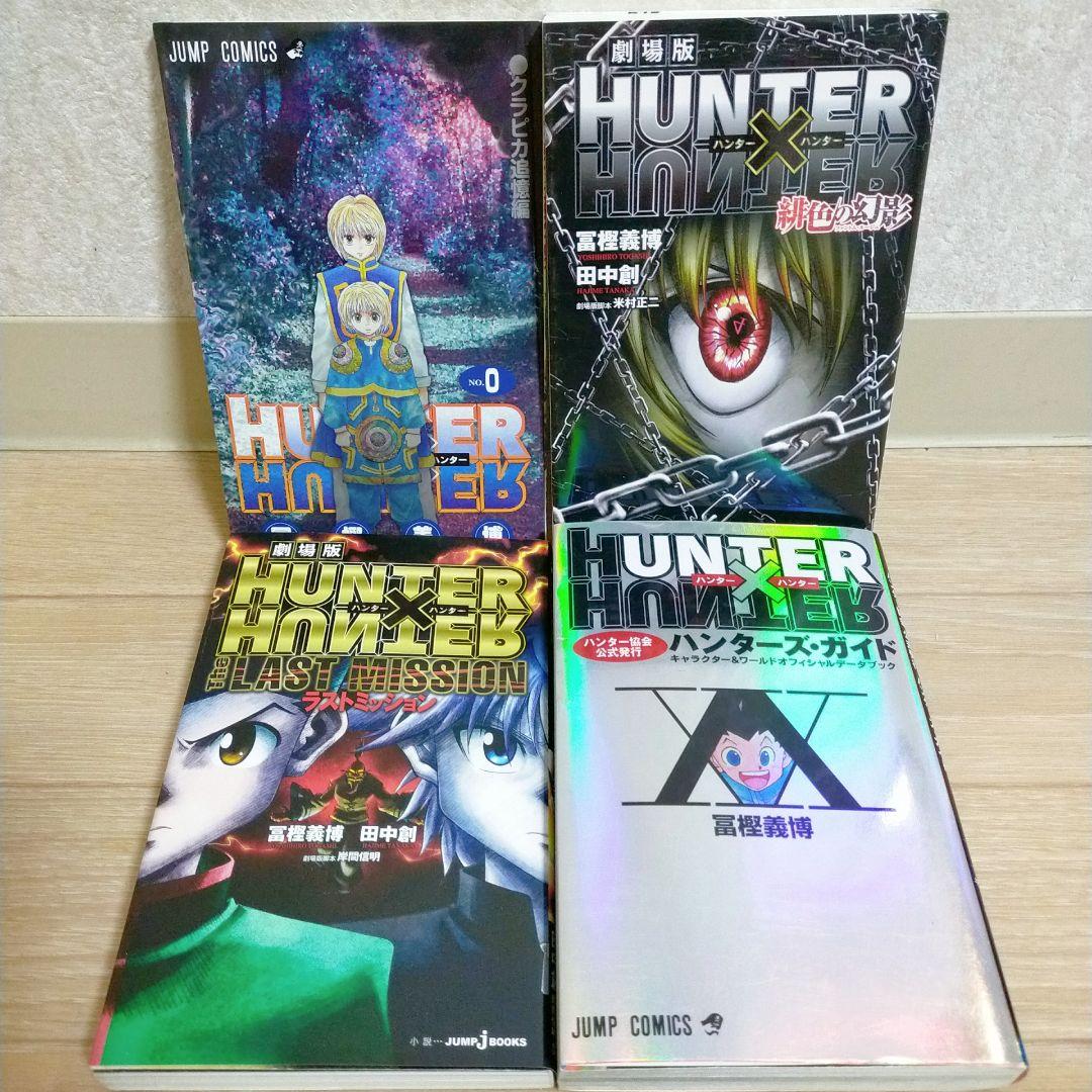 【劇場版付】ハンターハンター 0~38巻 全巻セット ハンターズガイド【送料込】