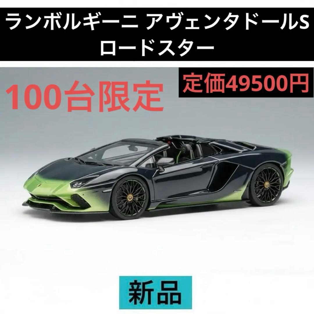 1/43　ランボルギーニ アヴェンタドールS ロードスター【新品】EM767D