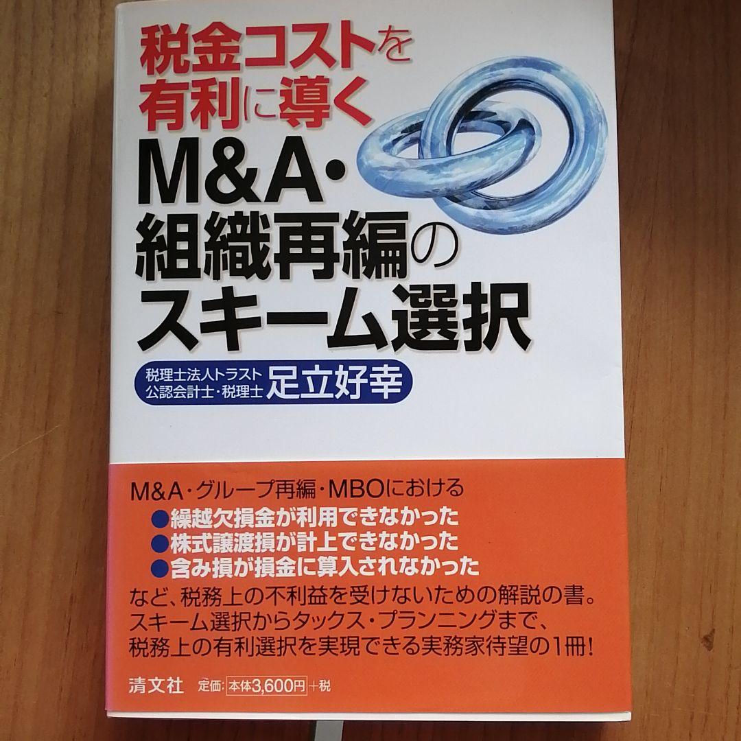 税金コストを有利に導くM&A・組織再編のスキーム選択