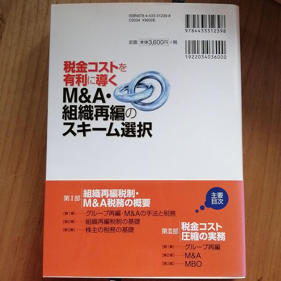税金コストを有利に導くM&A・組織再編のスキーム選択