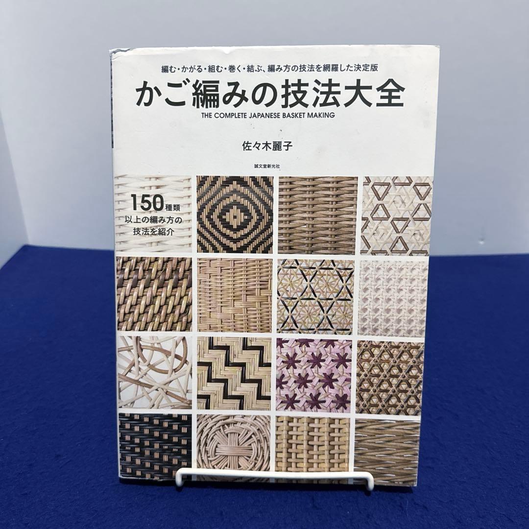 かご編みの技法大全 = THE COMPLETE JAPANESE BASKE…