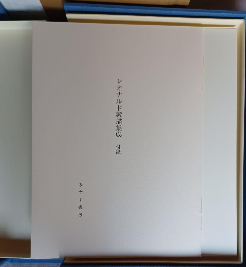 【美品・限定200部】学術ファクシミリ版『レオナルド素描集成』定価60万円