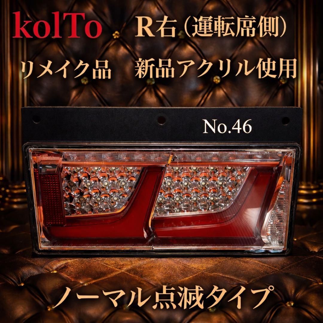 No.46 小糸　トラック用 4t 10t ノーマルタイプ（運転側）右Ｒ