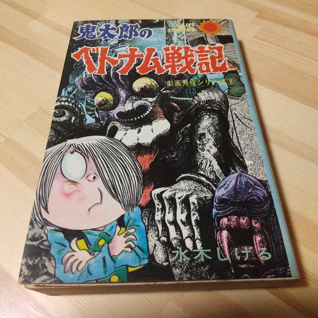 鬼太郎のベトナム戦記　朝日ソノラマ　サンコミ　初版　非貸本　並上　水木しげる
