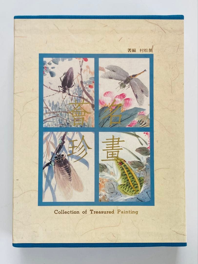 名畫薈珍 Treasured Painting 水墨画　バロック