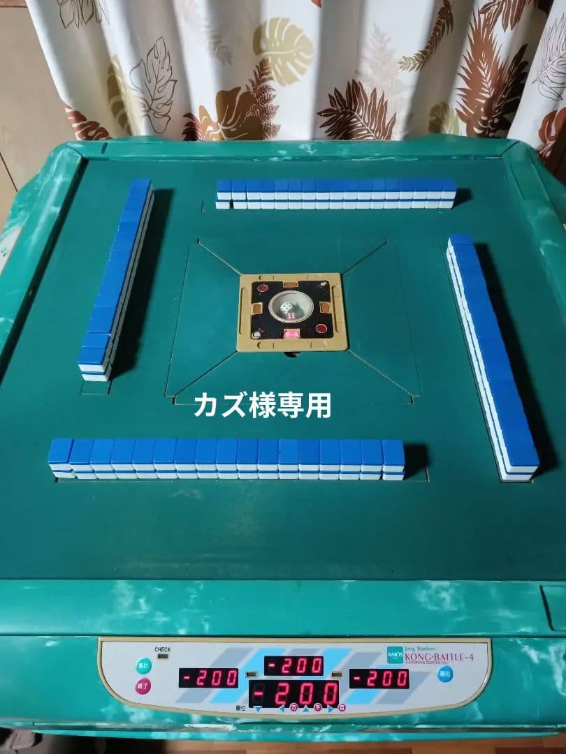 全自動麻雀卓 　カズ