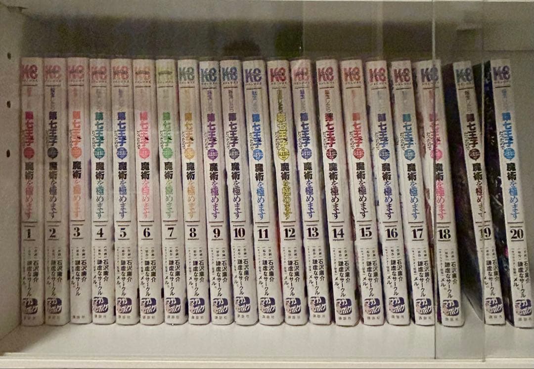 転生したら第七王子だったので気ままに魔術を極めます 1〜20巻セット