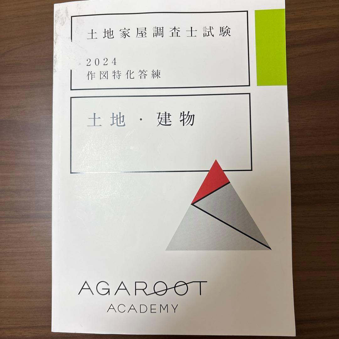 土地家屋調査士試験　2024作図特化答練