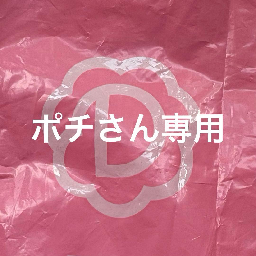 ポチさん専用品