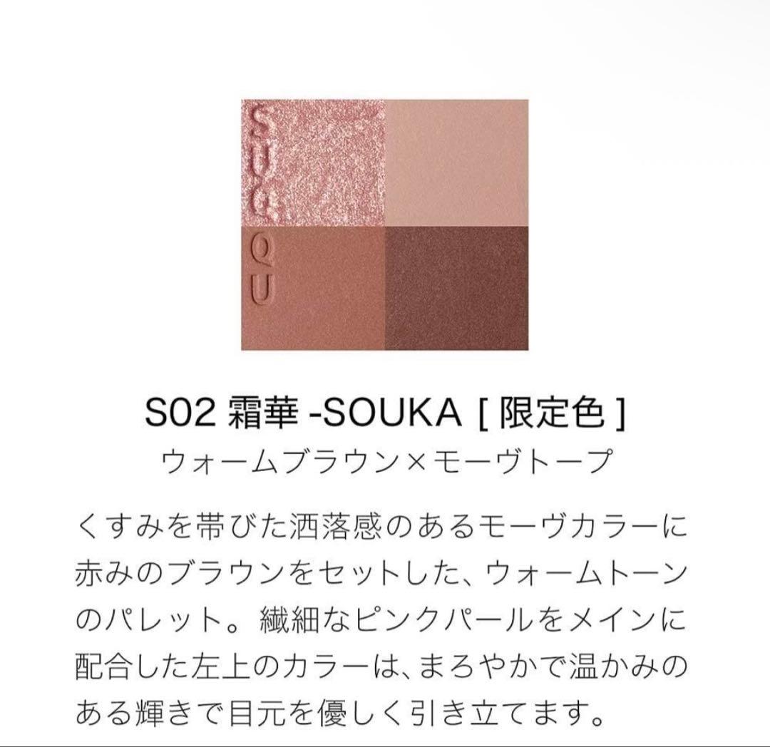 新品 SUQQU スック シグニチャーカラーアイズ S02 霜華 限定 完売品
