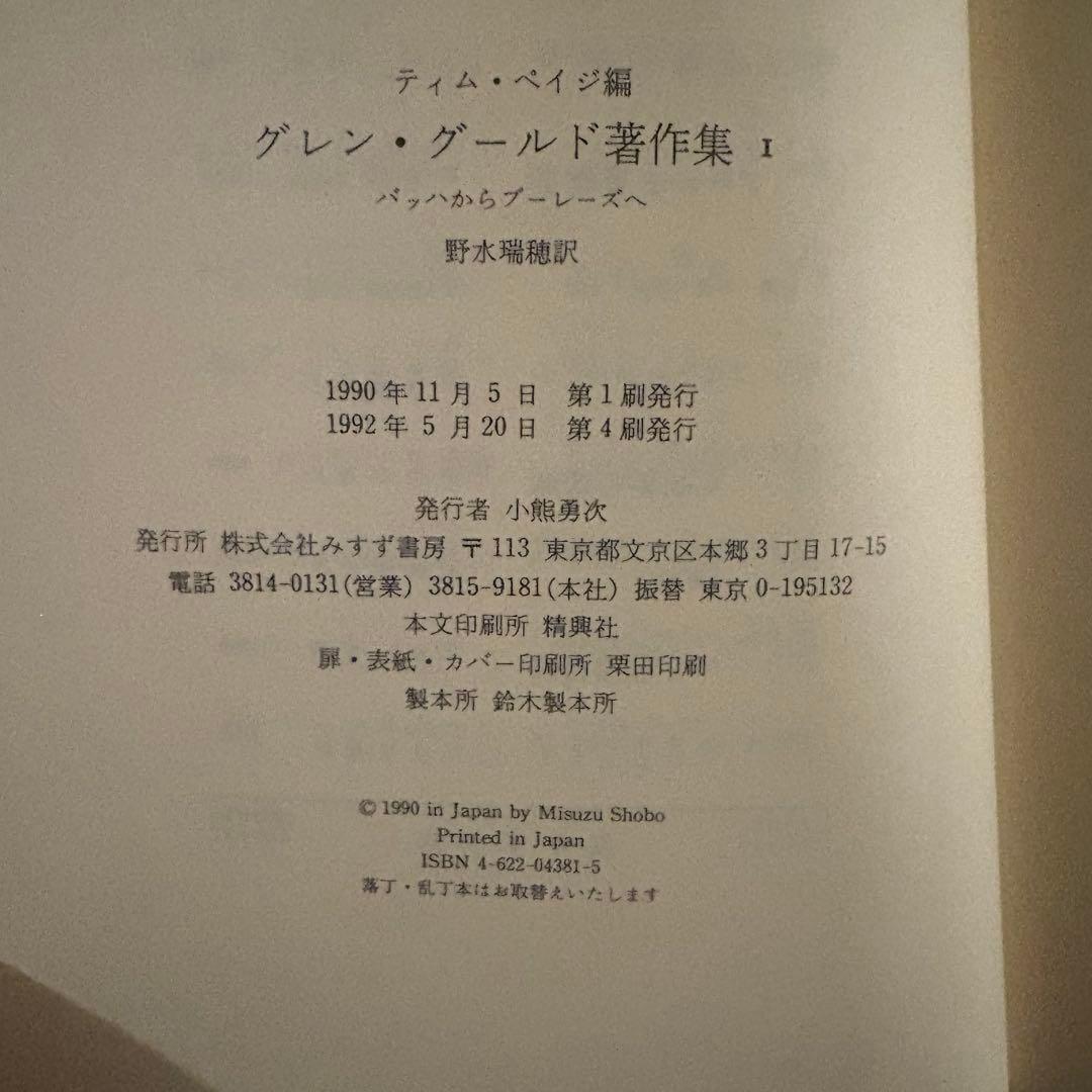 グレン・グールド著作集 1,2 セット