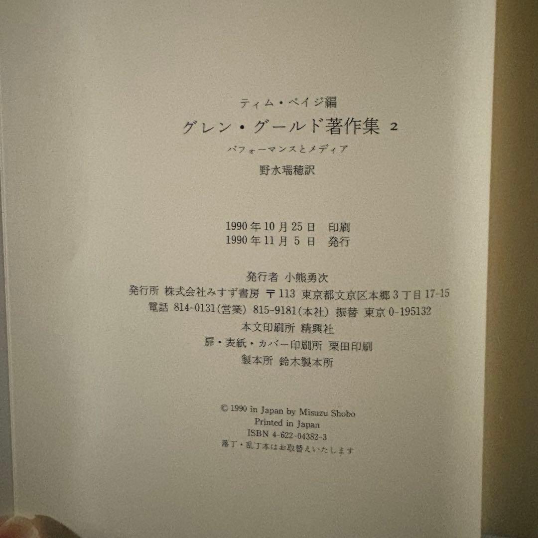 グレン・グールド著作集 1,2 セット
