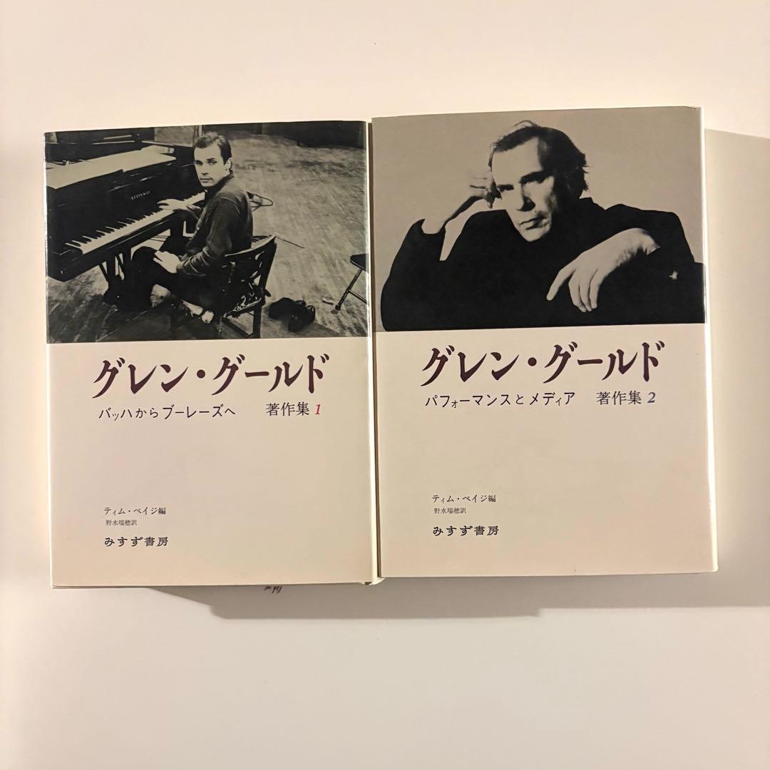 グレン・グールド著作集 1,2 セット