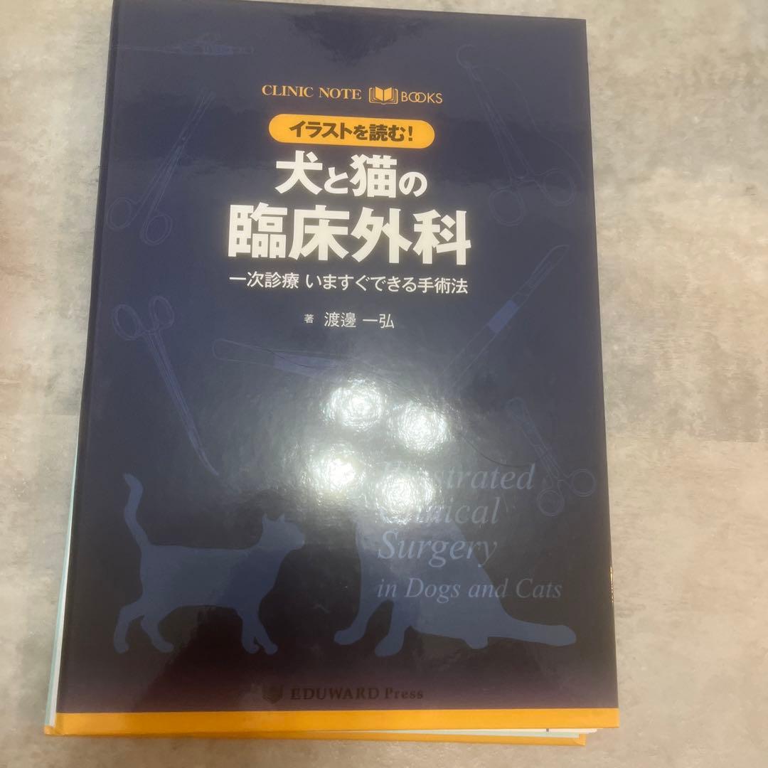CLINIC NOTE BOOKS イラストを読む! 犬と猫の臨床外科 獣医