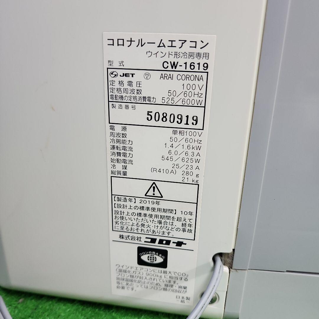 S165★コロナ窓用エアコン CW-1619・2019年製・保証付き・送料無料