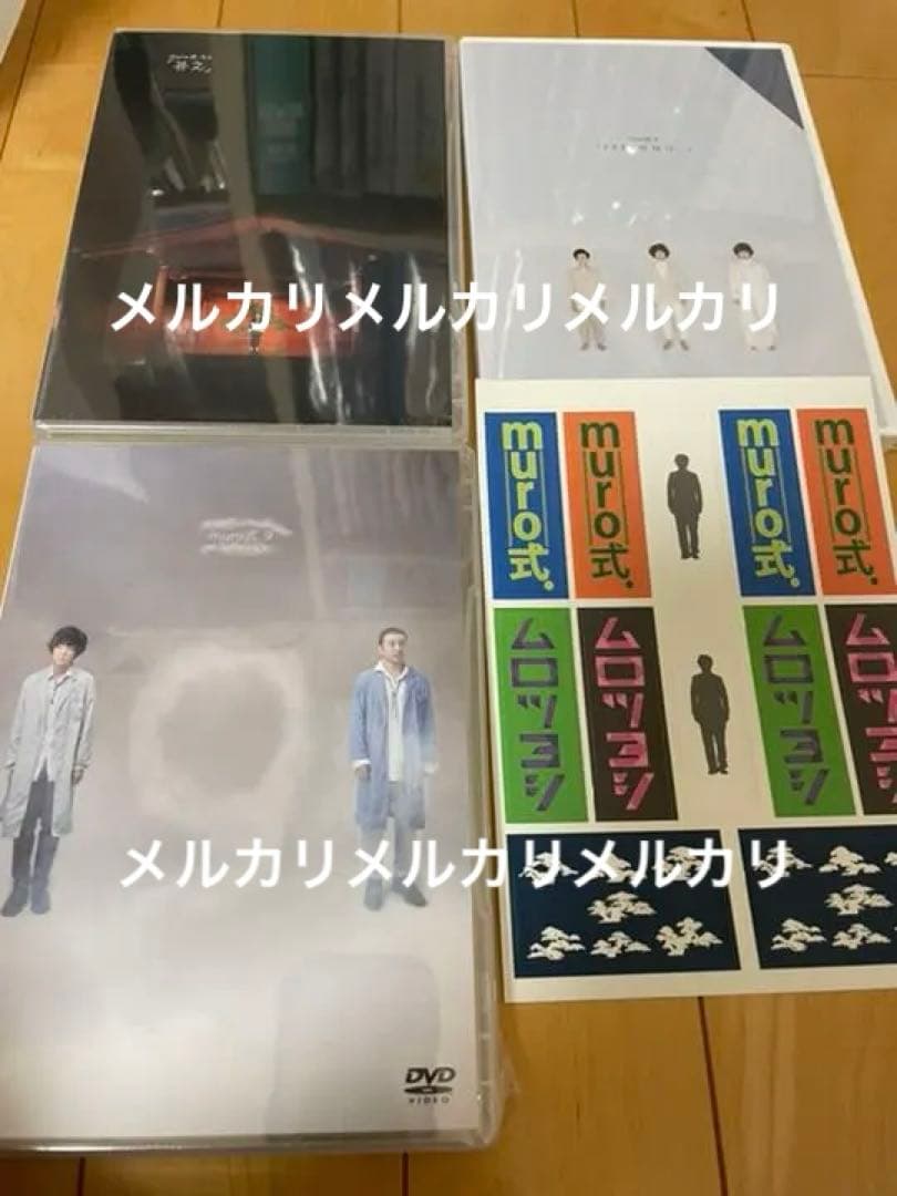 新品未開封 ムロツヨシ DVD muro式 8 9 9.5 ステッカー