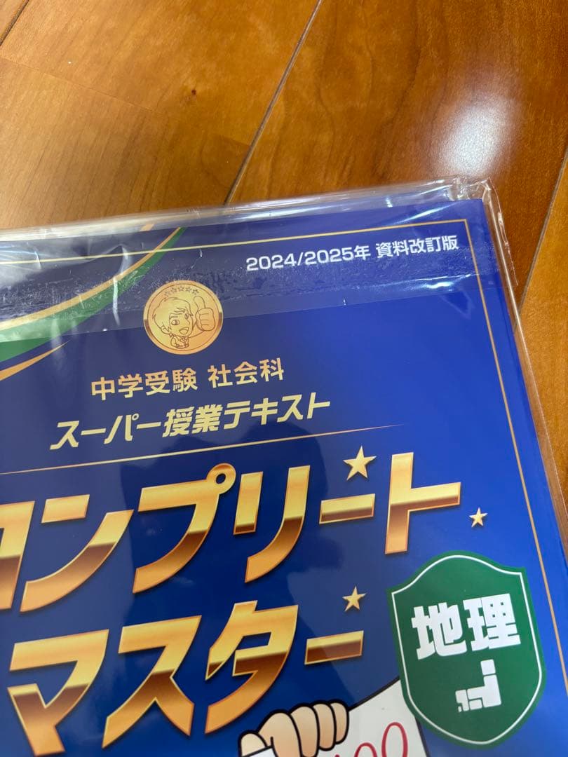 【最新版】スタディアップ　コンプリートマスター社会　2024/2025 改訂版