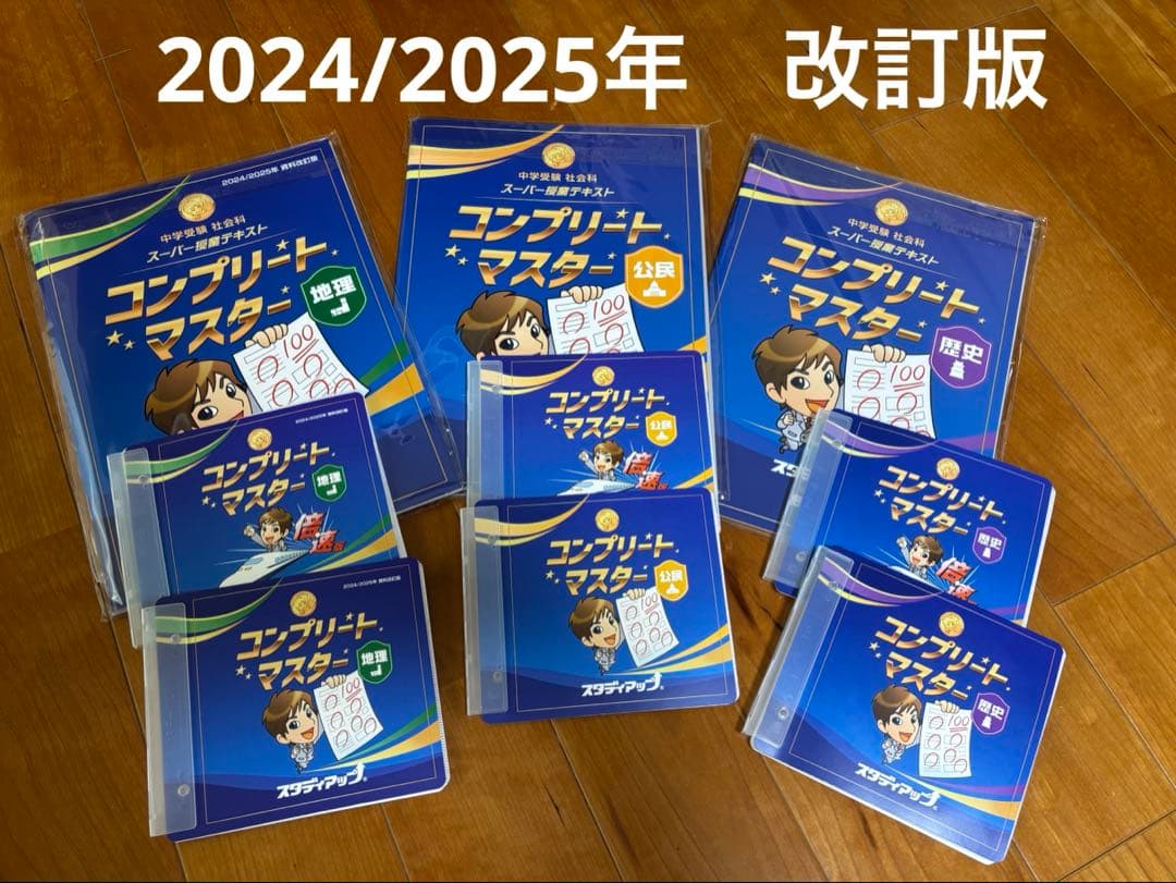 【最新版】スタディアップ　コンプリートマスター社会　2024/2025 改訂版