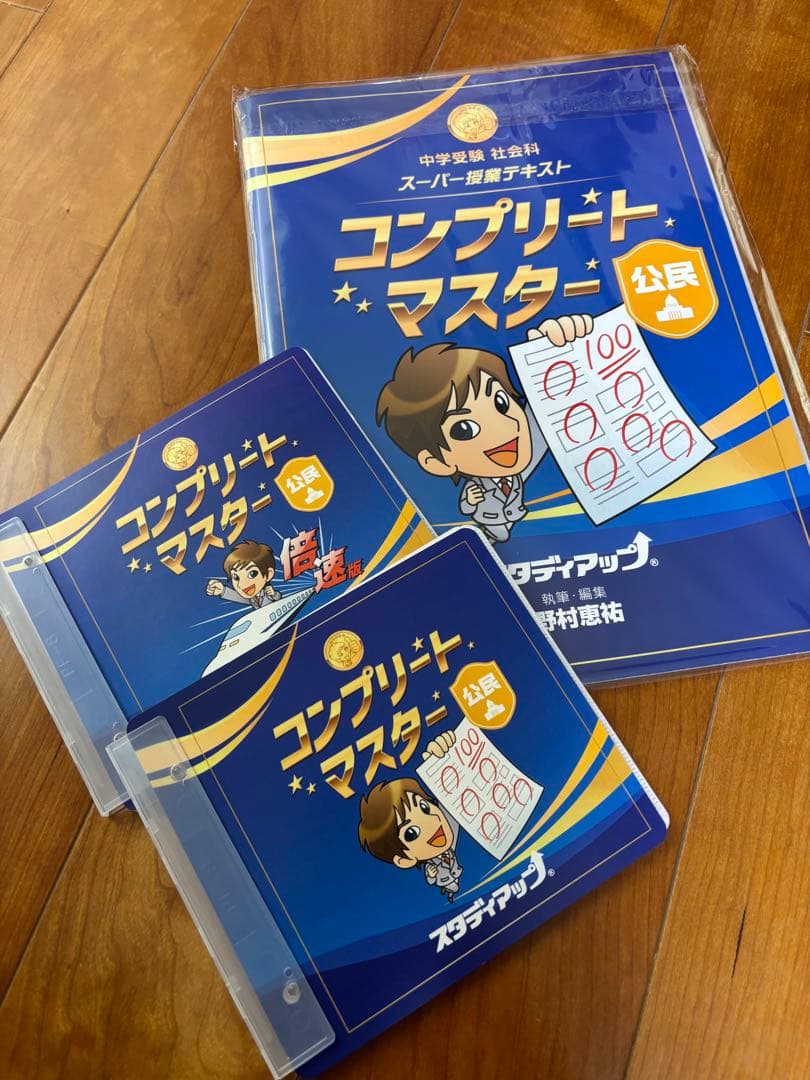 【最新版】スタディアップ　コンプリートマスター社会　2024/2025 改訂版
