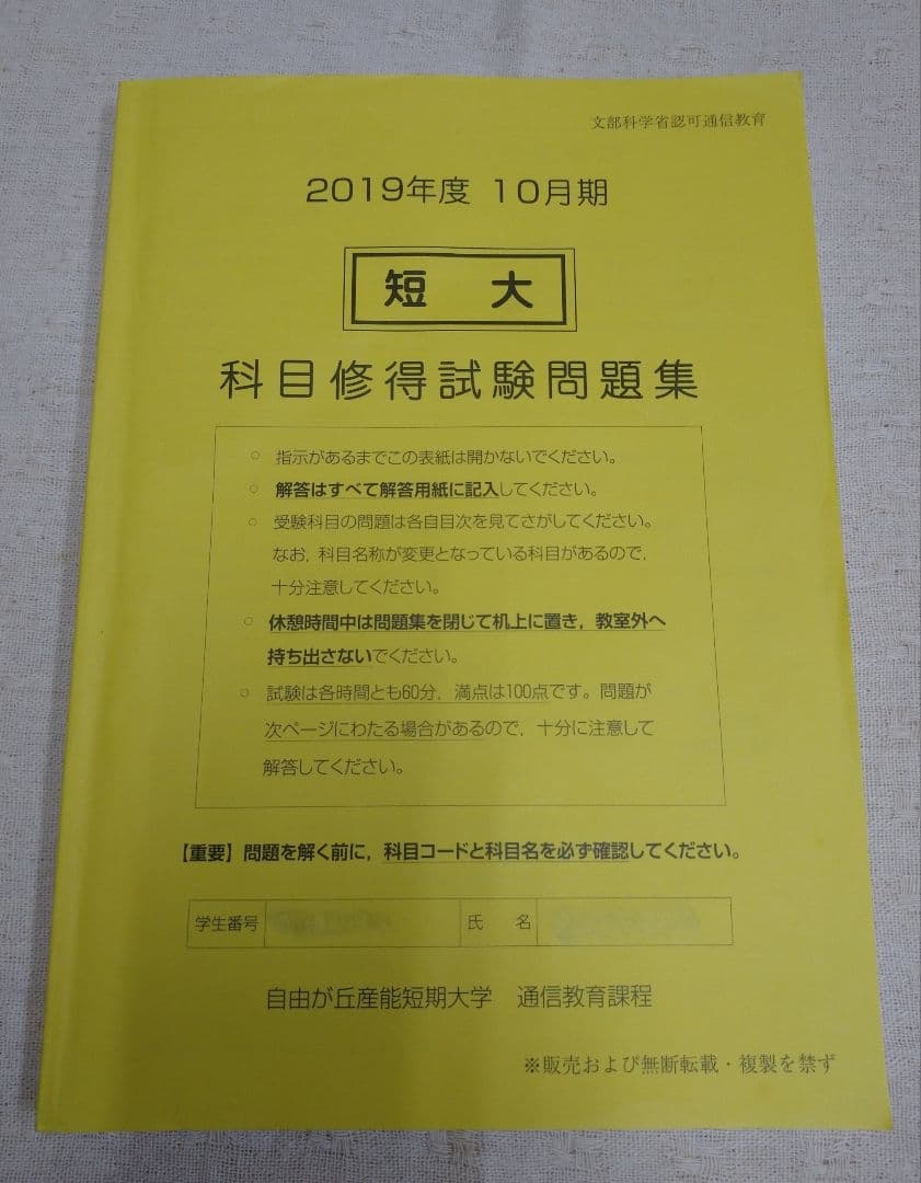 2019年度10月期 産業能率短期大学 短大 産能短期大学 科目修得試験 過去問