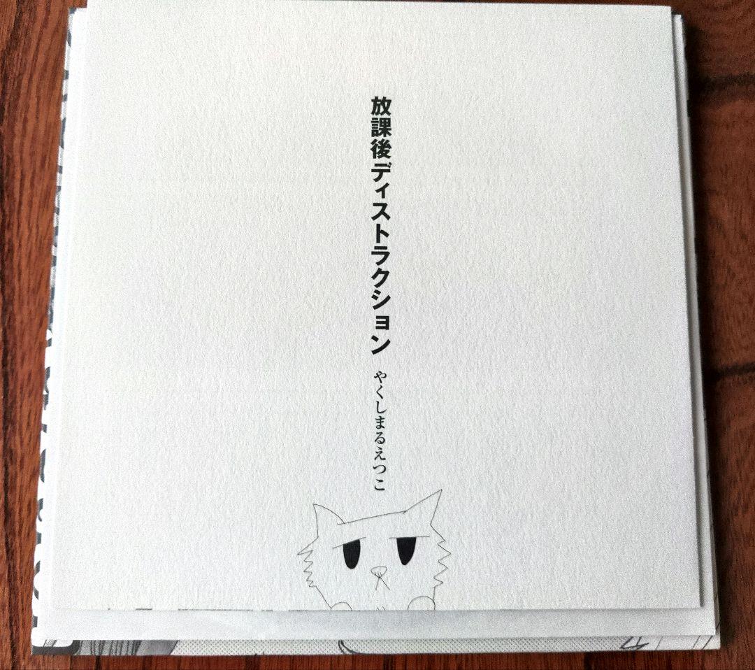 やくしまるえつこ 放課後ディストラクション 7インチ レコード