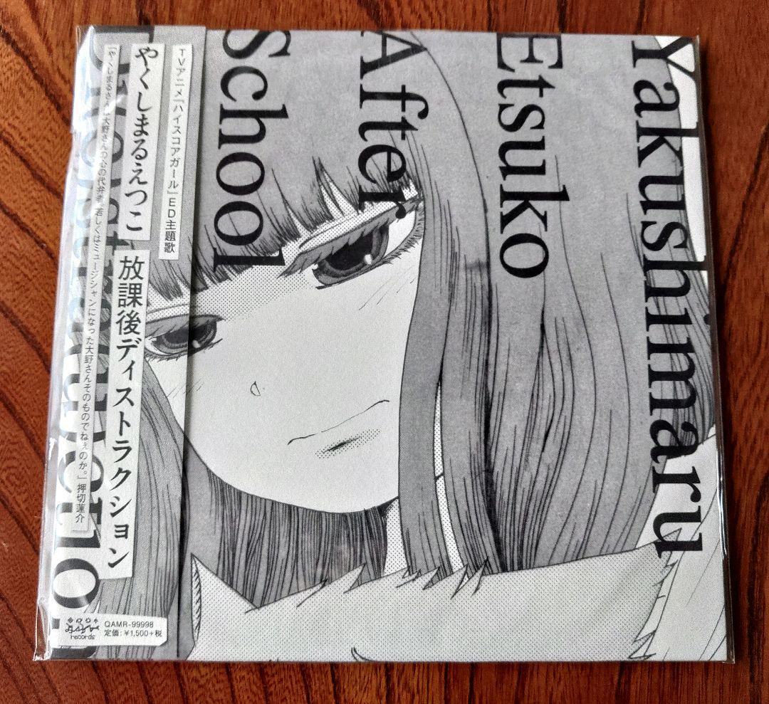 やくしまるえつこ 放課後ディストラクション 7インチ レコード