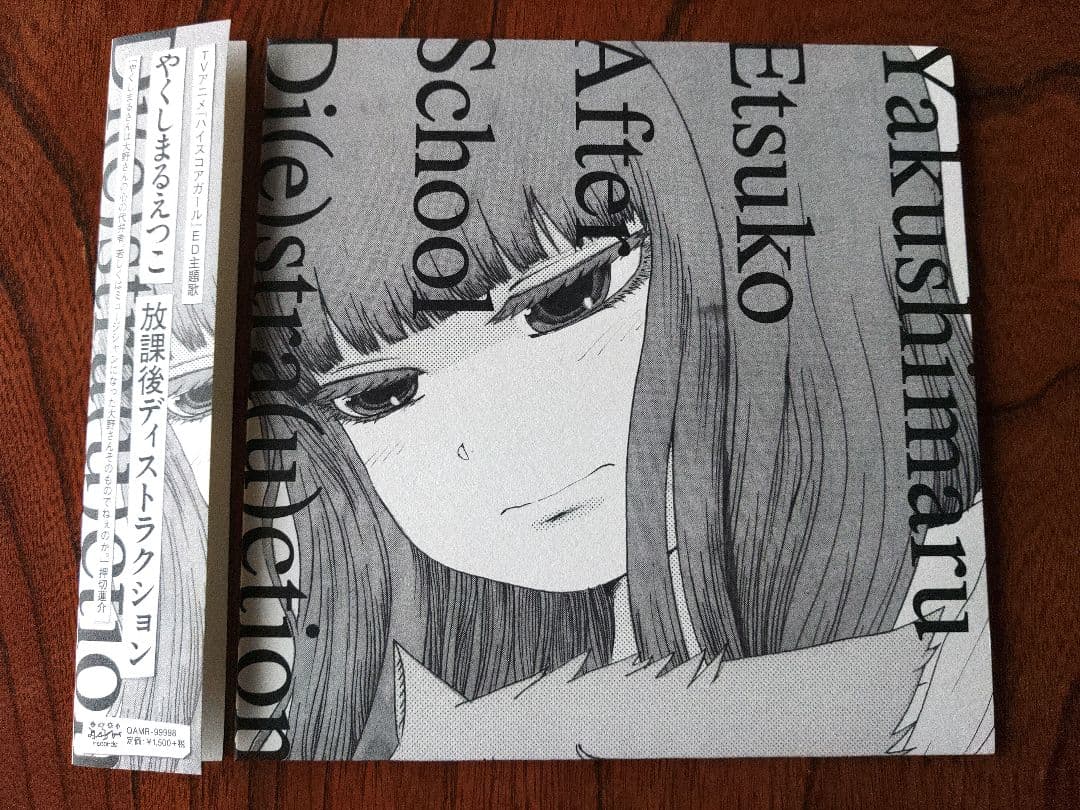 やくしまるえつこ 放課後ディストラクション 7インチ レコード