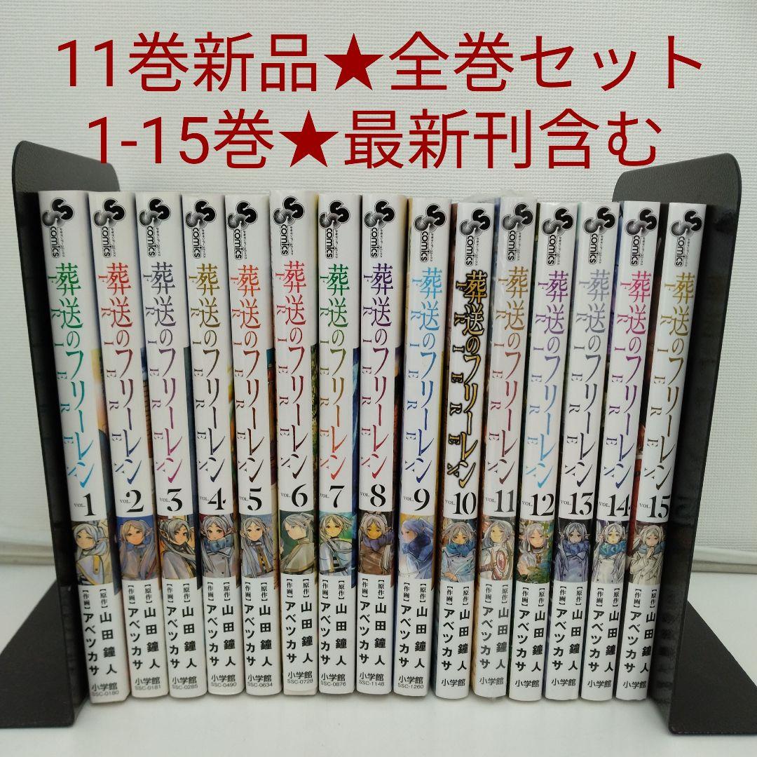 【1冊新品★全巻セット】葬送のフリーレン★1-15巻★最新刊含む