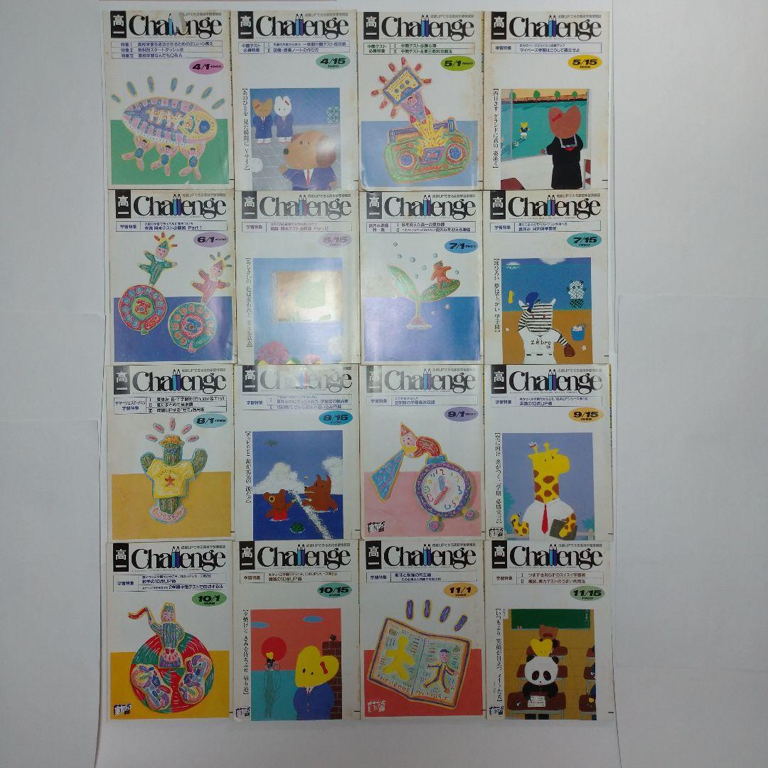 高１challenge 進研ゼミ 1988年4月～11月15日号16冊