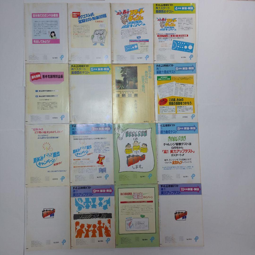 高１challenge 進研ゼミ 1988年4月～11月15日号16冊