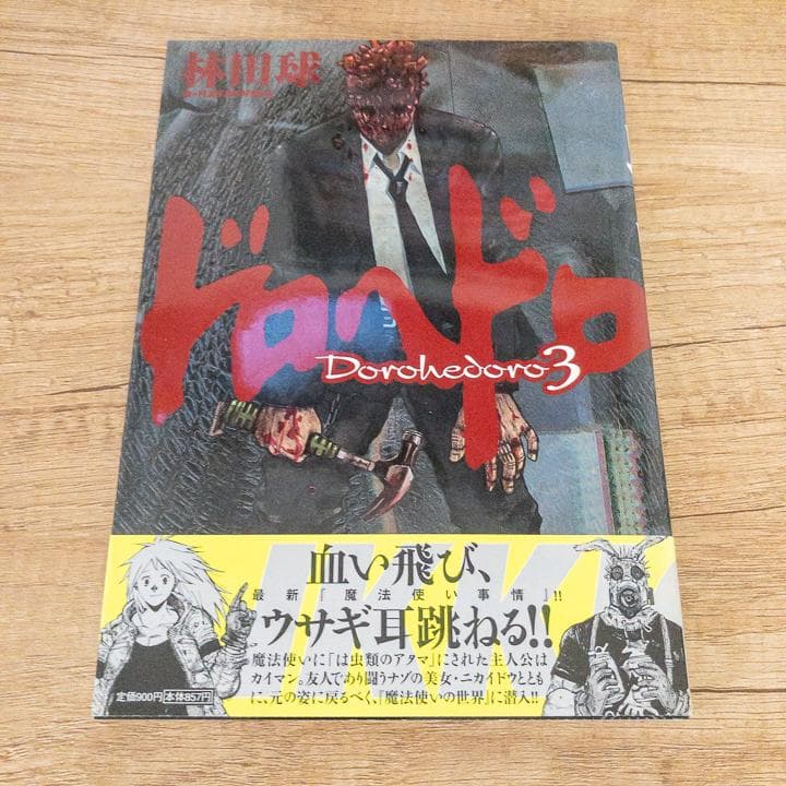 【ほぼ新品】ドロヘドロ 全巻セット 特典付き 月刊IKKI