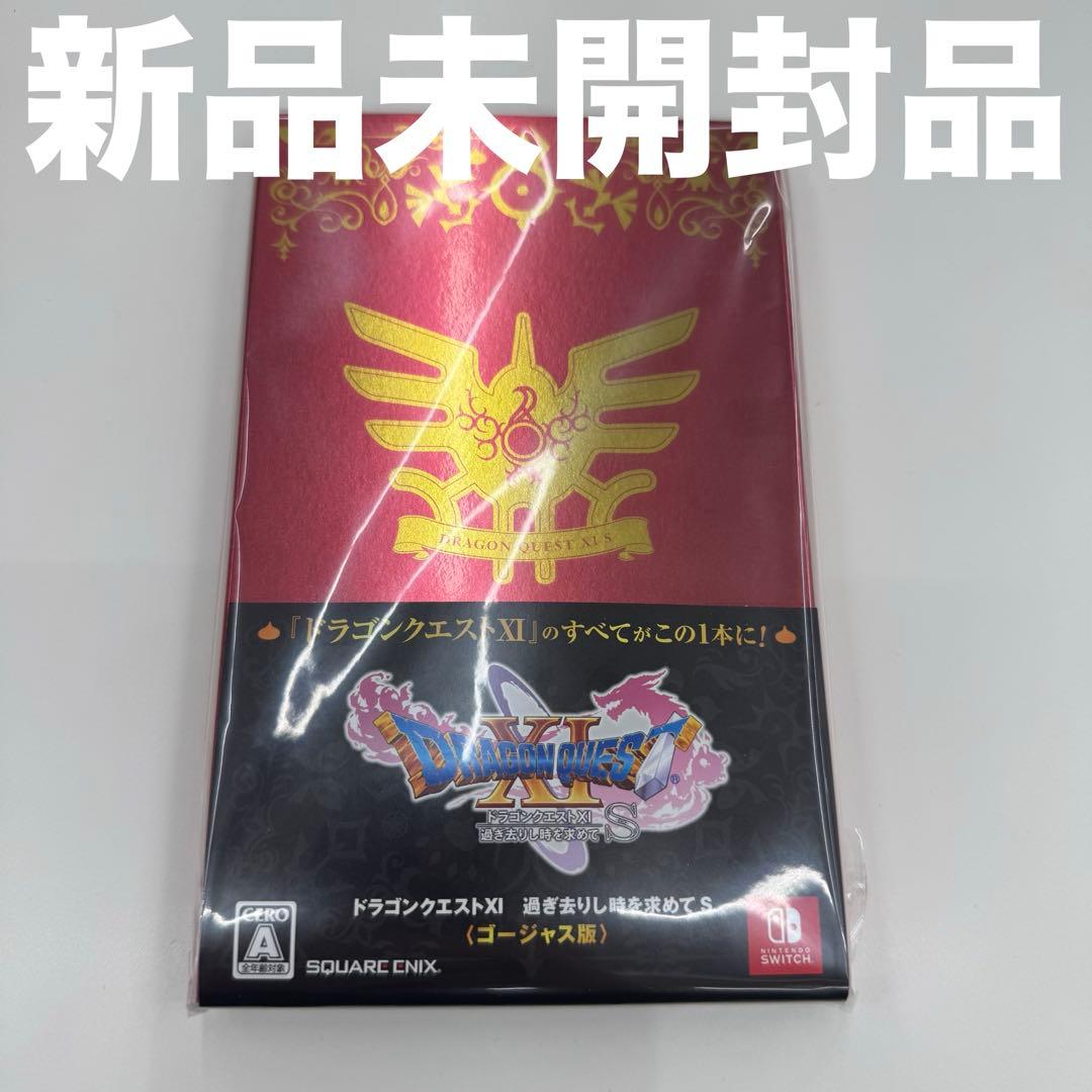 【新品未開封】ドラゴンクエスト11s ゴージャス版 Switch