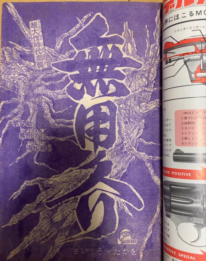 週刊少年マガジン　1968年1号【新連載】あしたのジョー/ 高森朝雄・ちばてつや