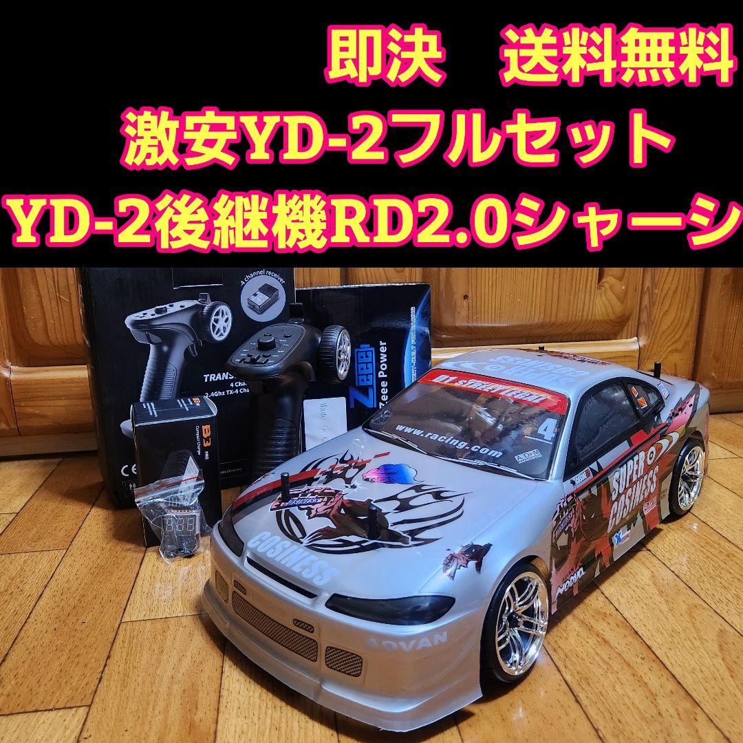 激安 YD-2　フルセット　シルビアボディ　　　 ラジコン　RD1.0RD2.0